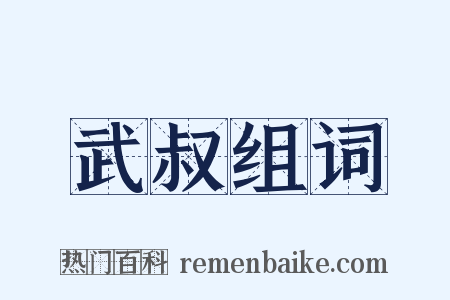 武叔组词是什么意思的图片